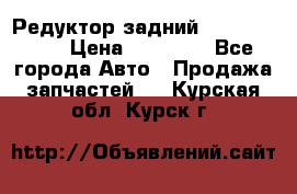 Редуктор задний Infiniti m35 › Цена ­ 15 000 - Все города Авто » Продажа запчастей   . Курская обл.,Курск г.